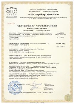 2019.04.04 Азов - Устройства поворотные, откидные, поворотно-откидные, взломоустойчивые Mayer and CO Deschlage GmbH. ГОСТ 30777-2012
