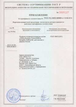 2019.08.12 Азов - Приложение к сертификату профили поливинилхлоридные систем ВЕКА РУС. ГОСТ 30673-2013