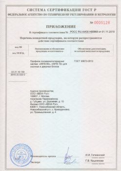 2019.11.01 Азов - Приложение к сертификату профили поливинилхлоридные для оконных и дверных систем ВЕКА РУС. ГОСТ 30673-2013